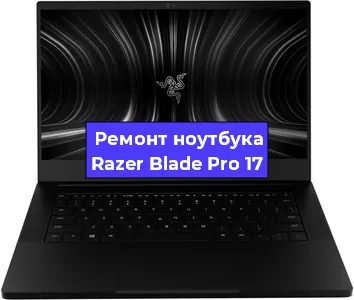 Чистка от пыли и замена термопасты на ноутбуке Razer Blade Pro 17 в Санкт-Петербурге